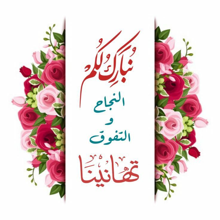 تهنئة نجاح الدبلومات الفنية