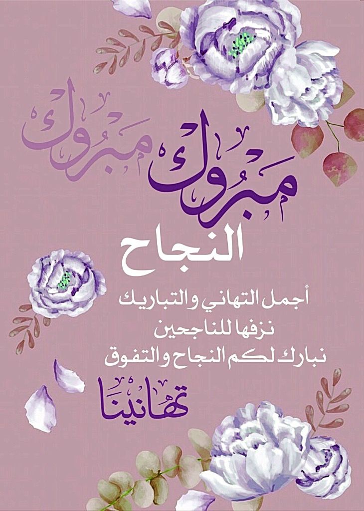 تهنئة نجاح الدبلومات الفنية