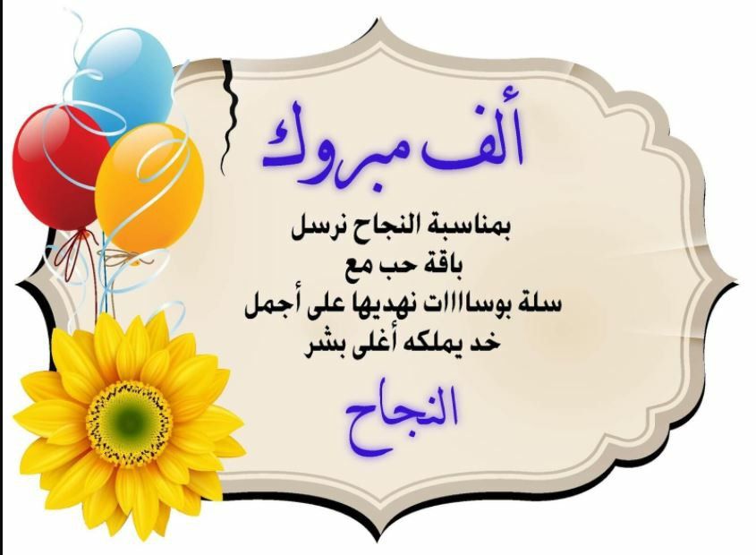 تهنئة نجاح الدبلومات الفنية