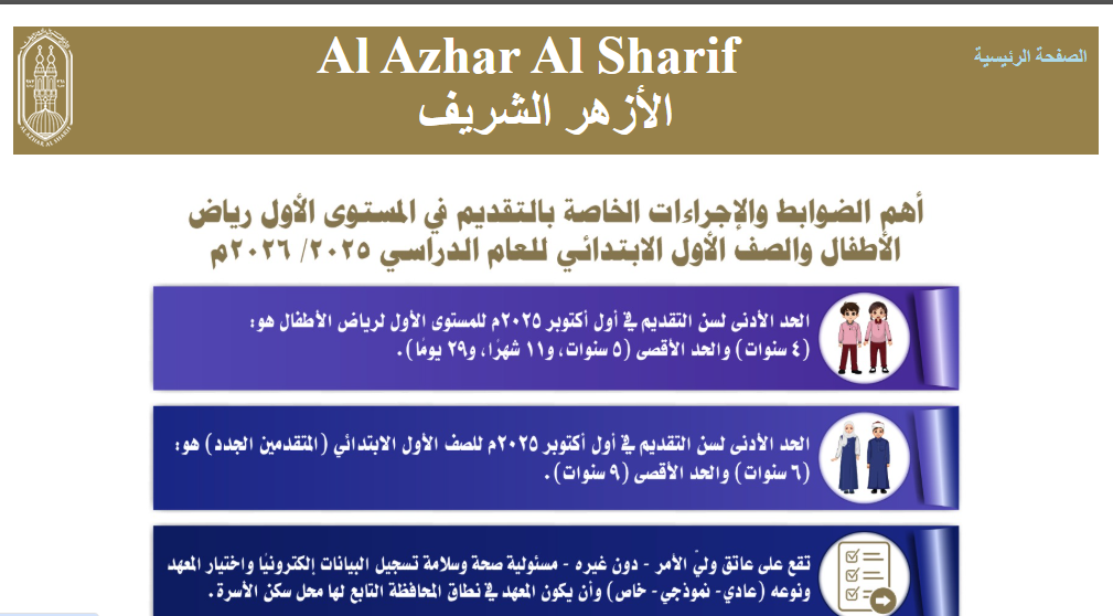 التقديم في مرحلة رياض الأطفال والصف الأول الابتدائي الأزهري