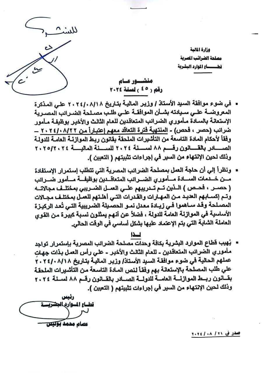 منشور رئيس قطاع الموارد البشرية في مصلحة الضرائب المصري<span style=