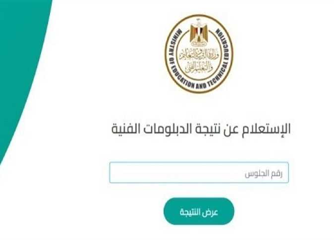 نتيجة الدبلومات الفنية 2025 برقم الجلوس