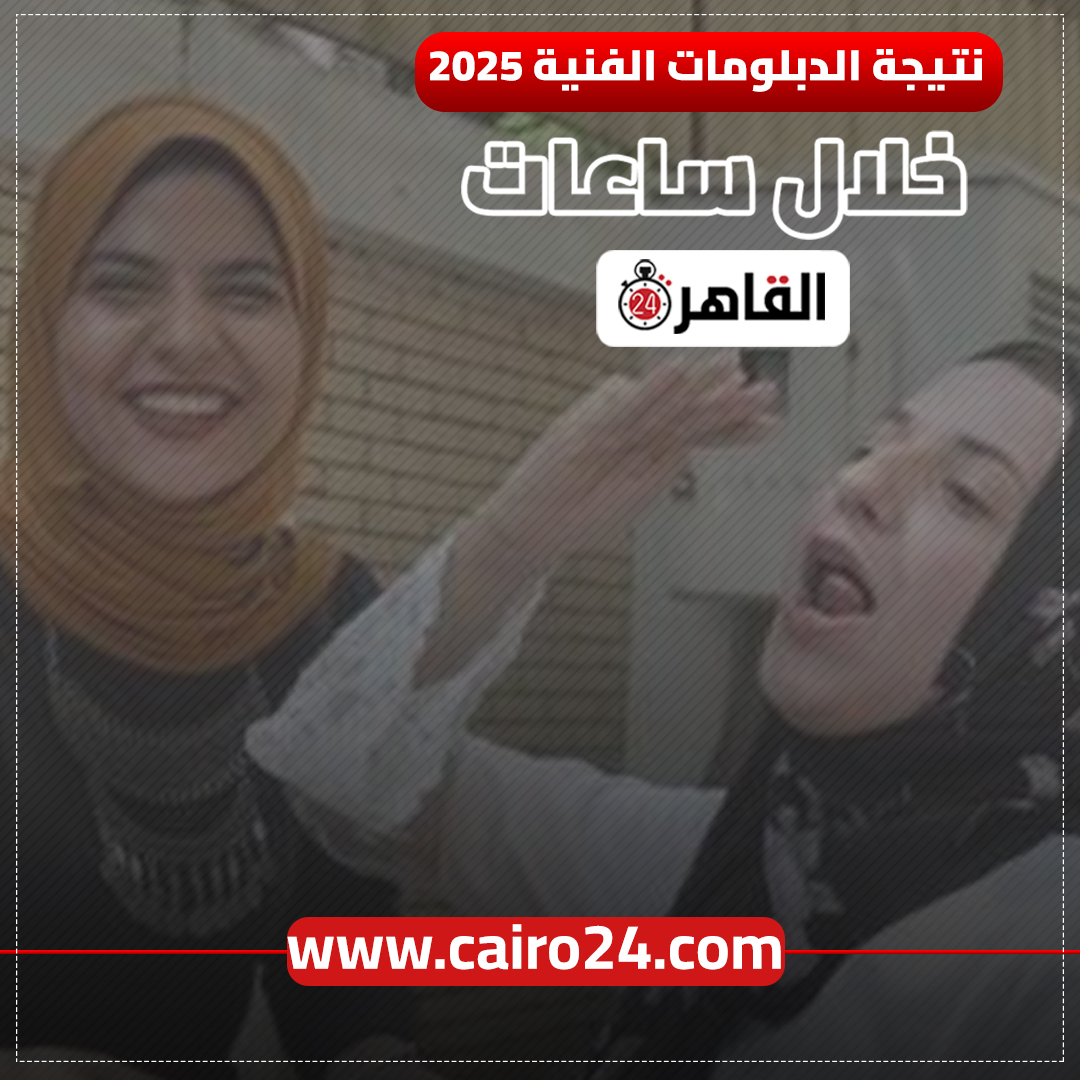 لينك نتيجة الثانوية الفنية 2025