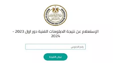 نتيجة الدبلومات الفنية 2025 برقم الجلوس