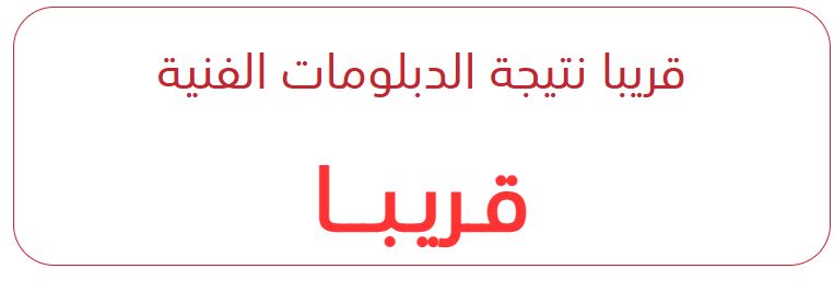 موعد ظهور نتيجة دبلوم الصنايع 2025 نظام 3 و5 سنوات