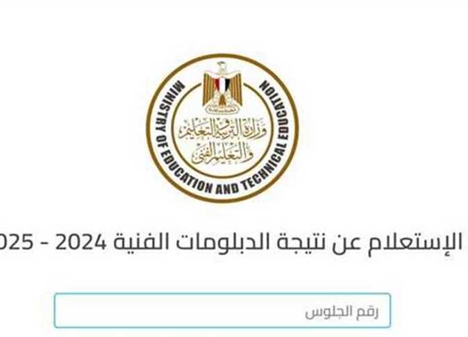 طريقة الاستعلام عن نتيجة الدبلومات الفنية 2025 إلكترونيًا