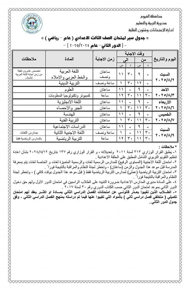 جدول امتحانات النقل والشهادة الاعدادية للدور الثاني بالفيوم