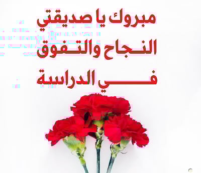 تهنئة بالنجاح في الثانوية العامة 2025