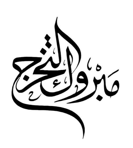 صور تهنئة بالنجاح في الثانوية العامة 2025