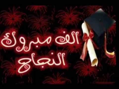 صور تهنئة بالنجاح في الثانوية العامة 2025