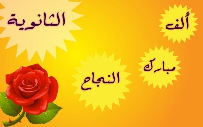 صور تهنئة بالنجاح في الثانوية العامة 2025