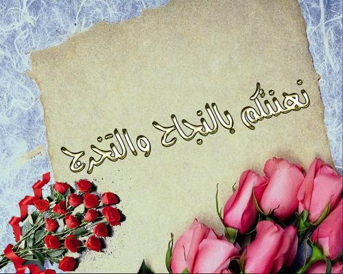 صور تهنئة بالنجاح في الثانوية العامة 2025