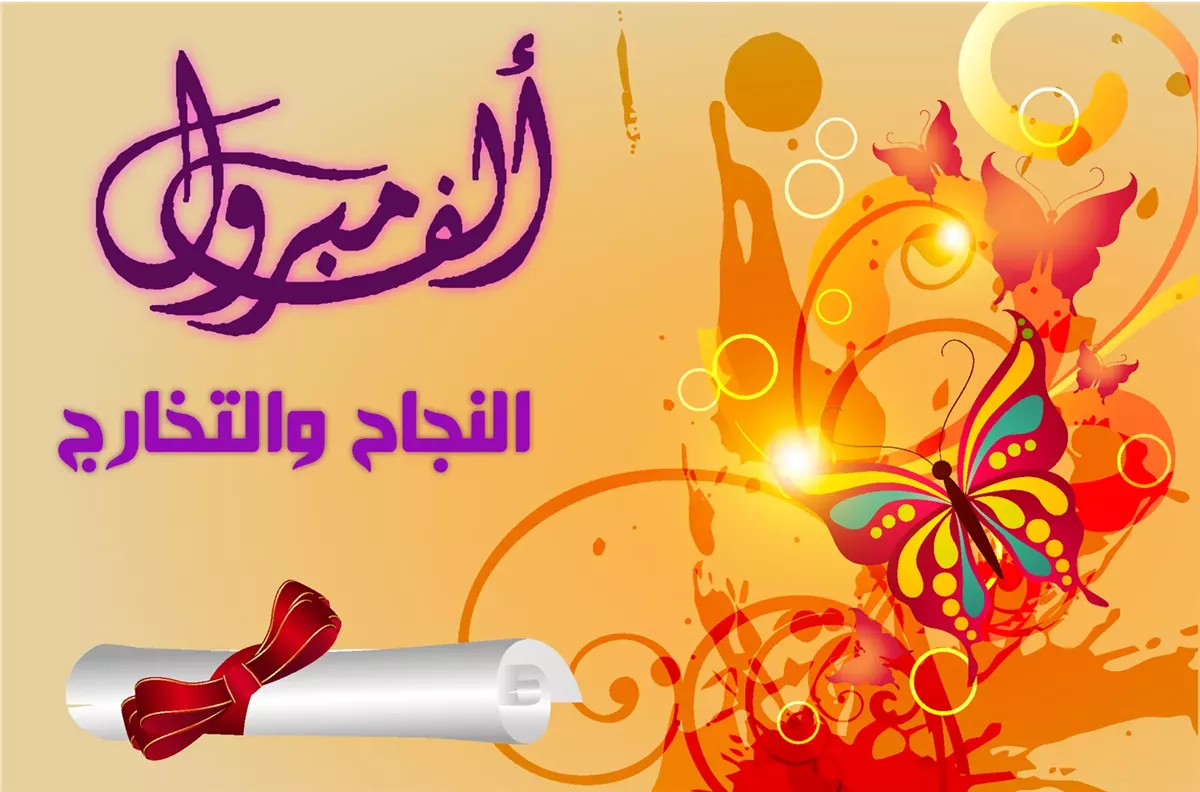 صور تهنئة بالنجاح في الثانوية العامة 2025