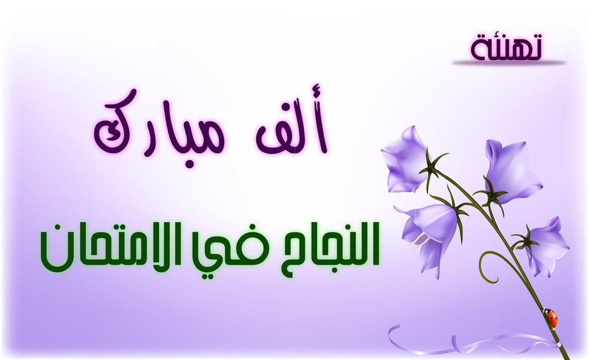 صور تهنئة بالنجاح في الثانوية العامة 2025