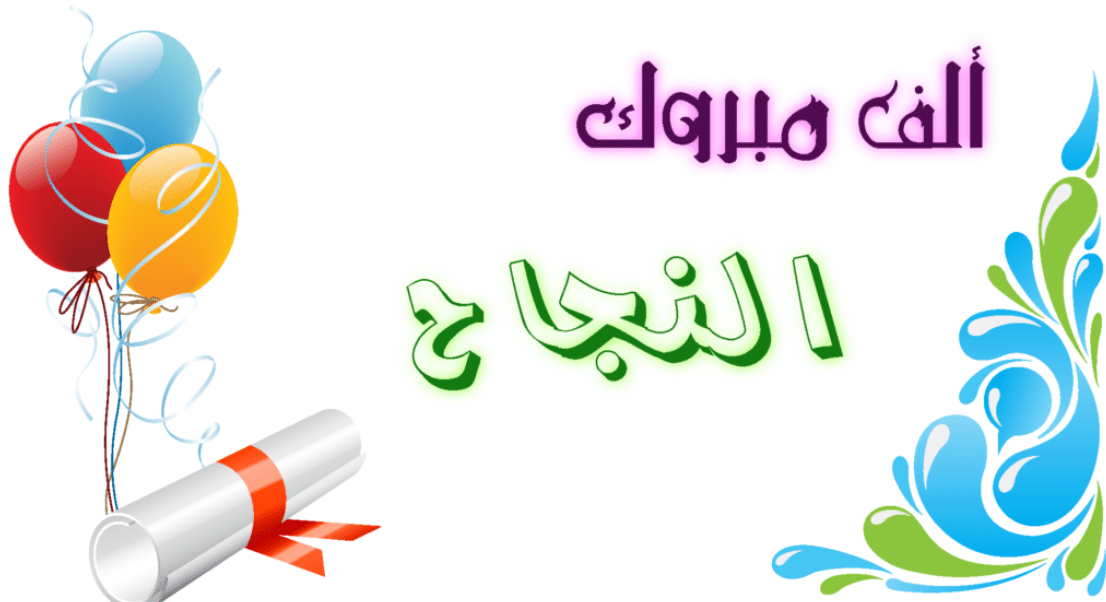 صور تهنئة بالنجاح في الثانوية العامة 2025