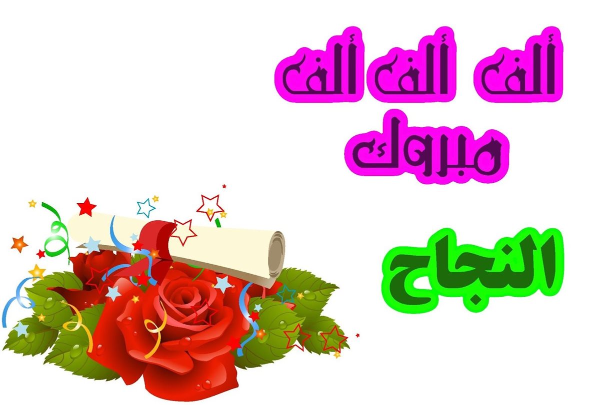 صور تهنئة بالنجاح في الثانوية العامة 2025