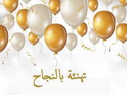 بطاقات تهنئة بالنجاح في الثانوية العامة 2025