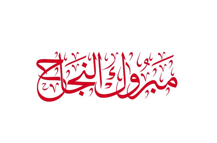 بطاقات تهنئة بالنجاح في الثانوية العامة 2025