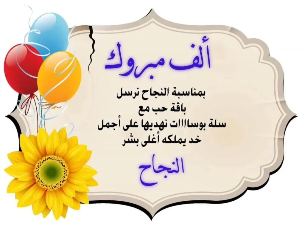 بطاقات تهنئة بالنجاح في الثانوية العامة 2025