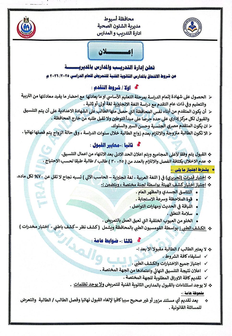 شروط الالتحاق بالمدارس الثانوية الفنية للتمريض