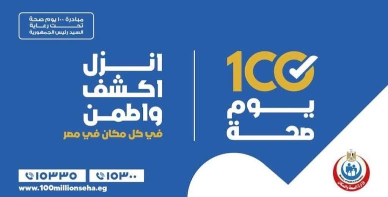 100 يوم صحة تبدأ في الأقصر