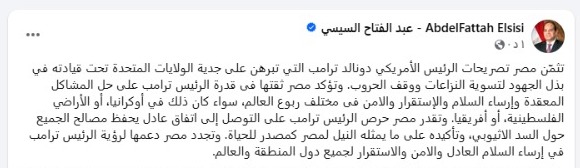 السيسي: نقدر حرص ترامب على التوصل إلى اتفاق عادل يحفظ مصالح الجميع حول السد الاثيوبي وتأكيده على ما يمثله النيل لنا كمصدر للحياة