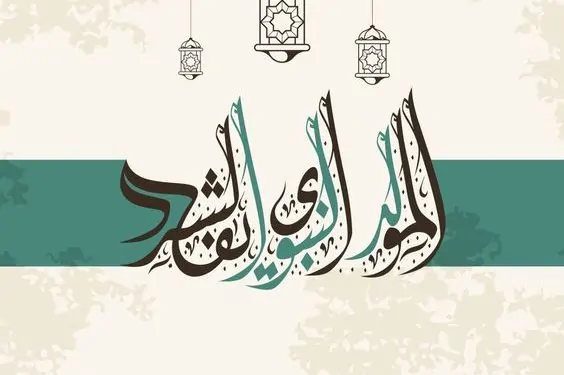 متى المولد النبوي لعام 2025؟.. أفضل الأعمال المستحبة لهذا اليوم