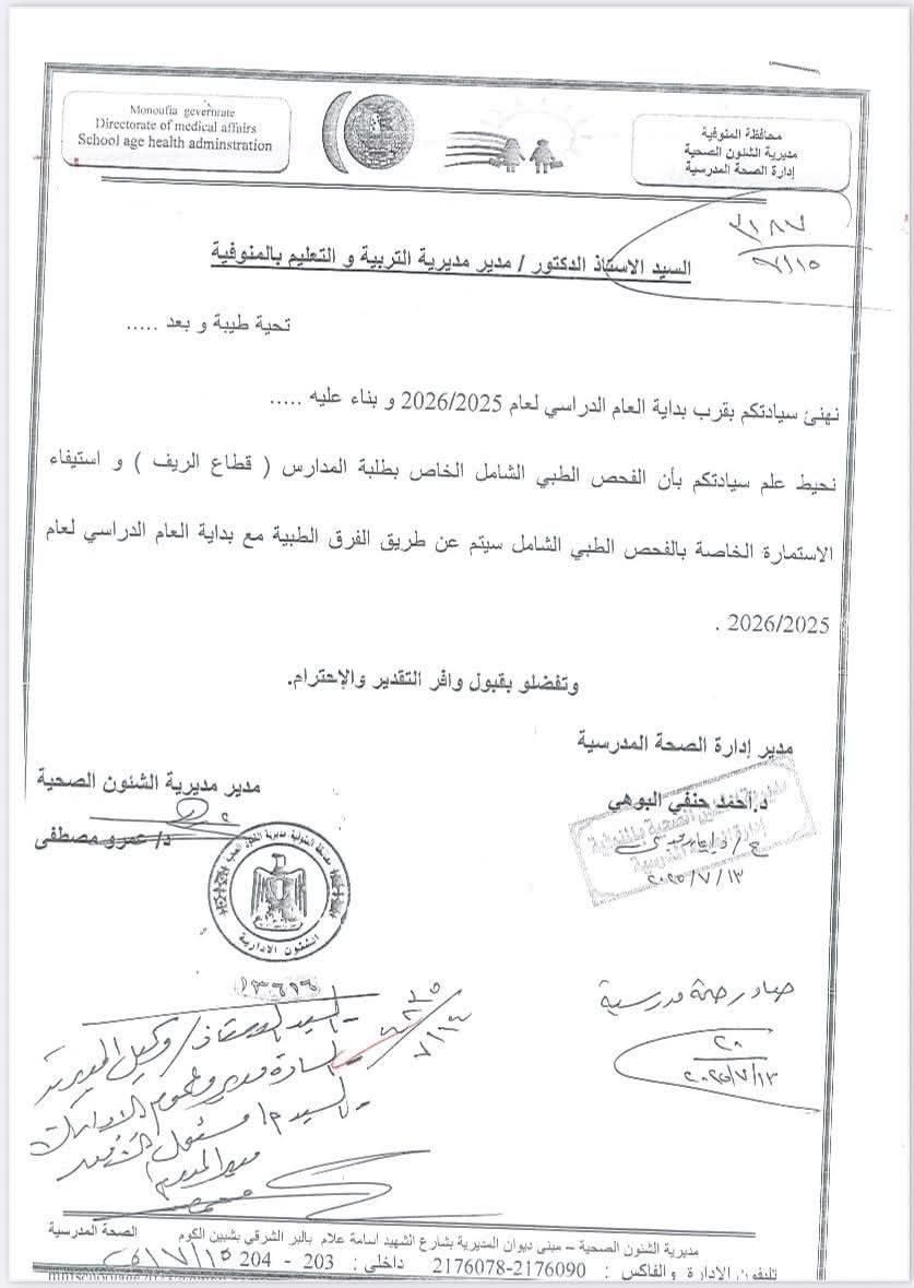 قرار صحة المنوفية