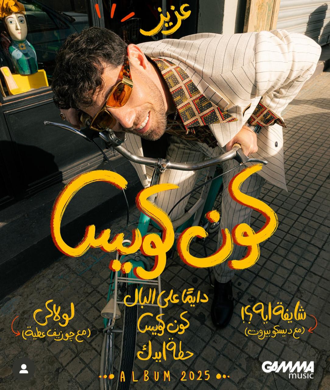  أول ألبوم بعد سنين.. عزيز مرقة يروج لألبومه الغنائي الجديد كون كويس