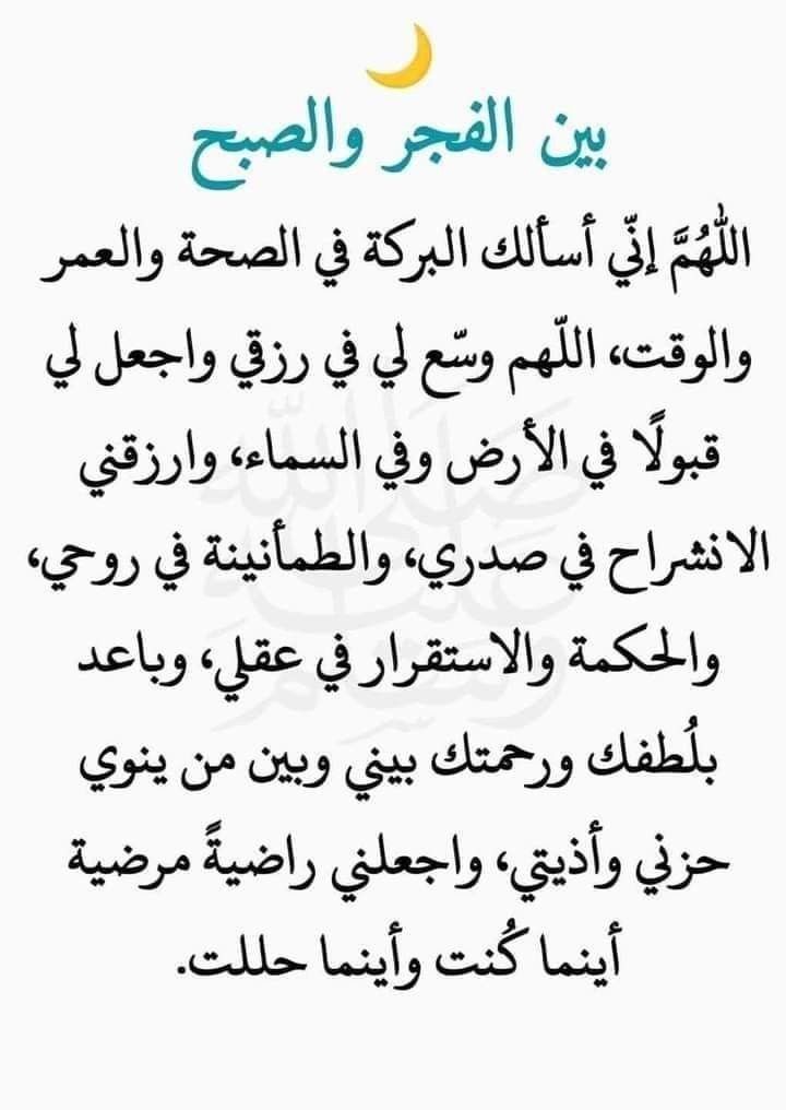 دعاء بين الفجر والصبح