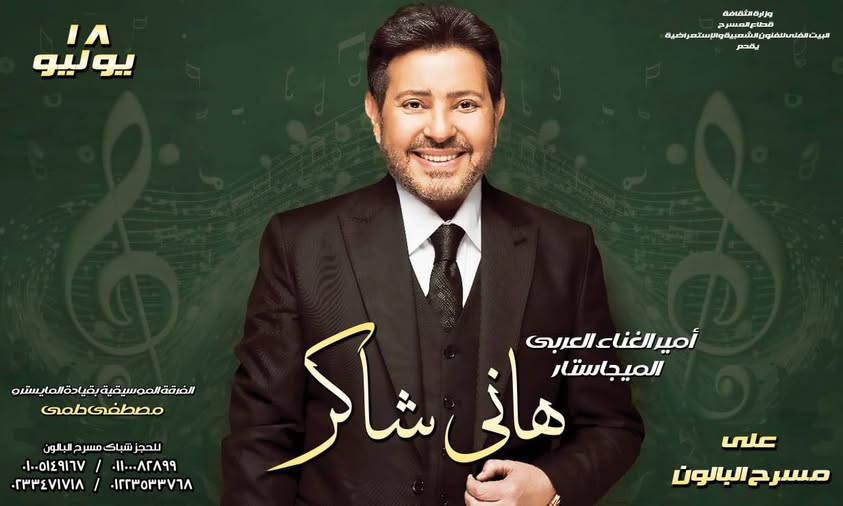 البوستر الرسمي لحفل هاني شاكر على مسرح البالون 18 يوليو المقبل
