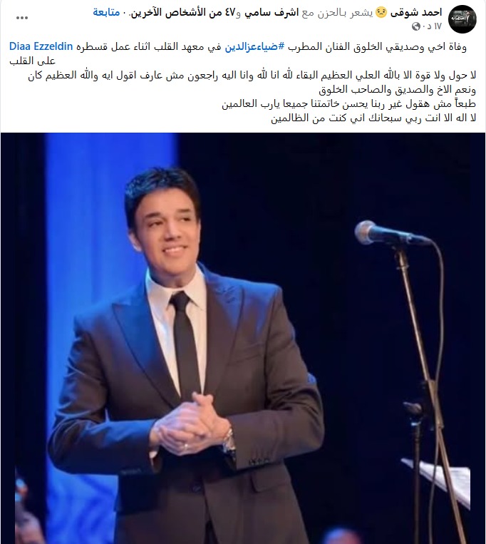 صديق المطرب ضياء عز الدين يكشف سبب وفاته