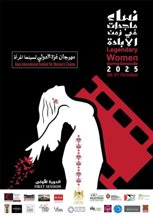 الدورة الأولى من مهرجان غزة الدولي لسينما المرأة