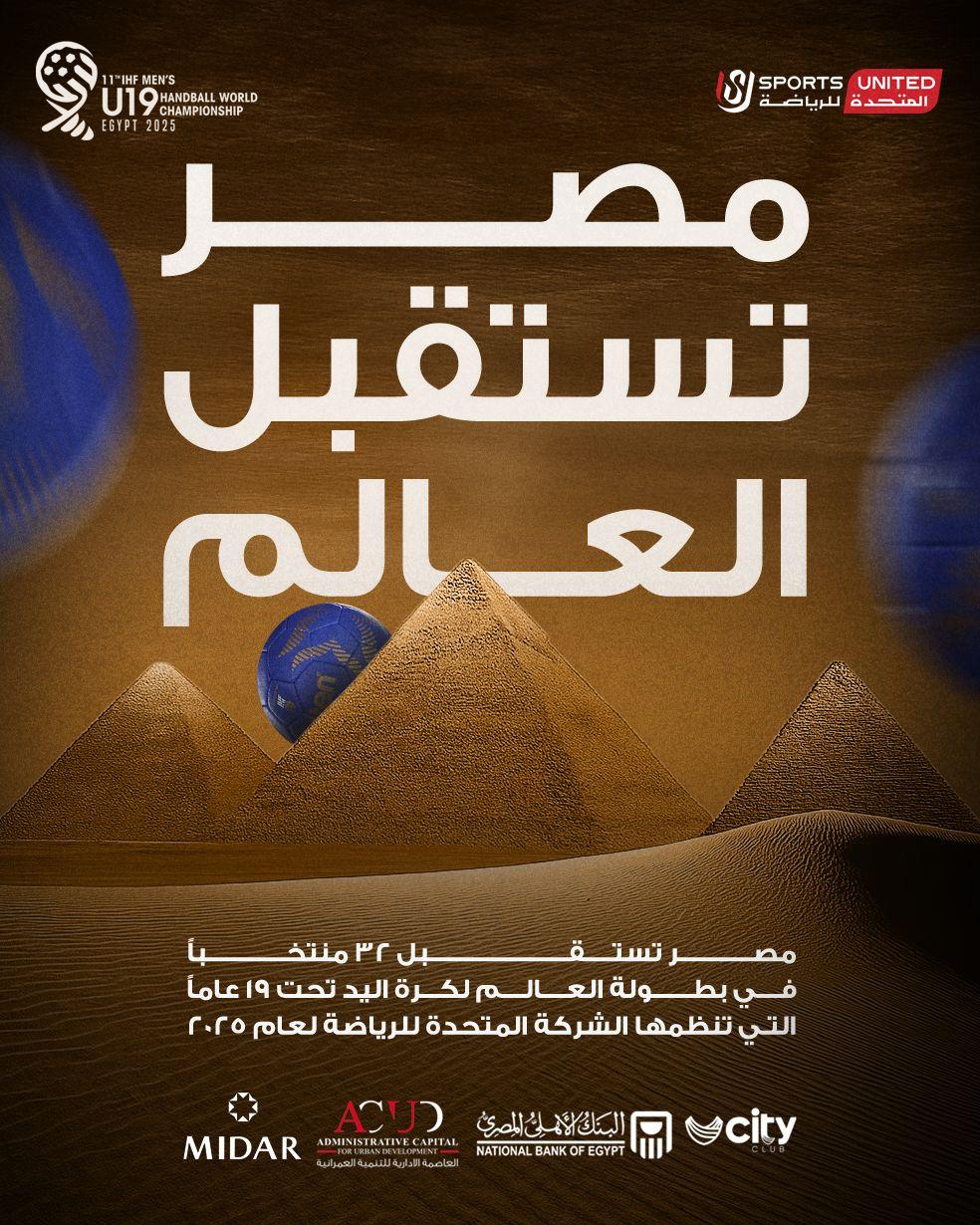 مصر تستقبل العالم.. المتحدة للرياضة تنظم بطولة العالم لناشئي اليد بمشاركة 32 منتخبًا