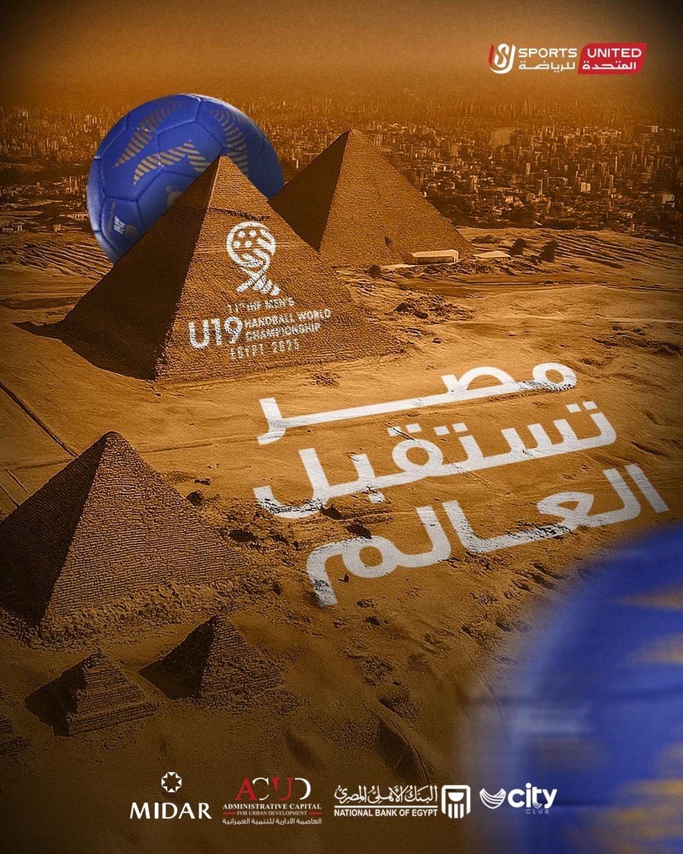 مصر تستقبل العالم.. المتحدة للرياضة تنظم بطولة العالم لناشئي اليد بمشاركة 32 منتخبًا