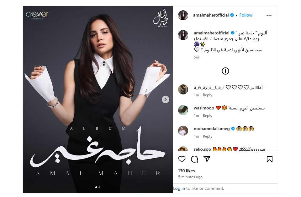 آمال ماهر تكشف موعد طرح ألبومها حاجة غير