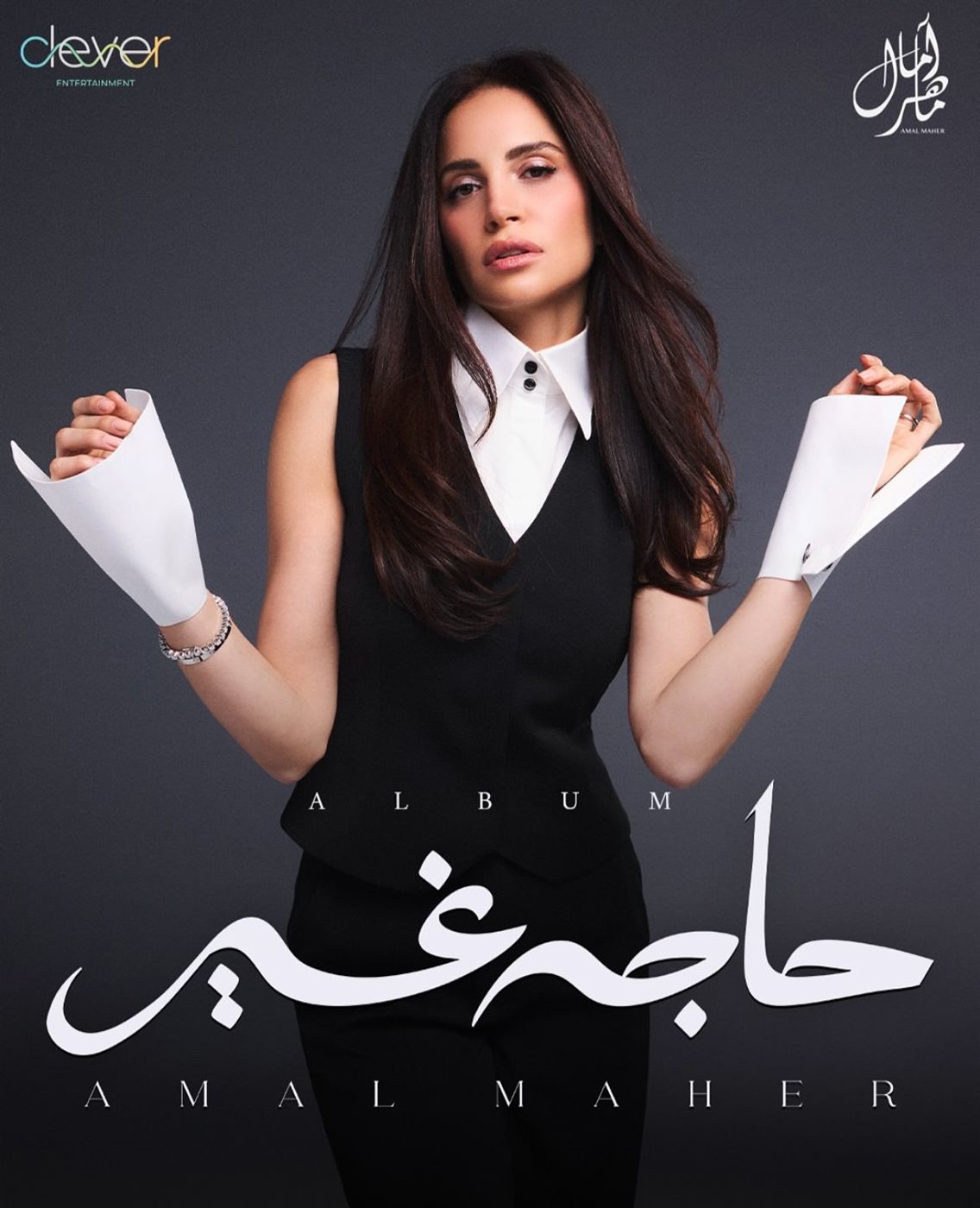 قبل طرحه الأحد المقبل.. آمال ماهر تكشف أغاني ألبومها