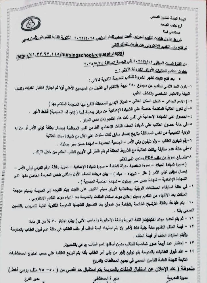 شروط الالتحاق بمدرسة التأمين الصحي للتمريض