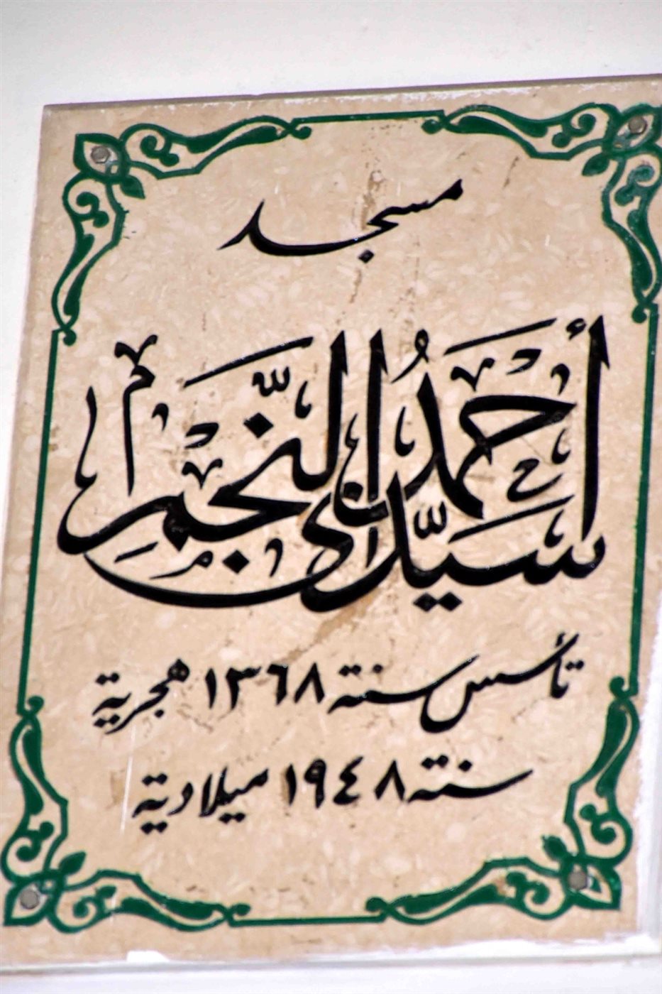 محافظ الأقصر وتطوير مسجد احمد النجم