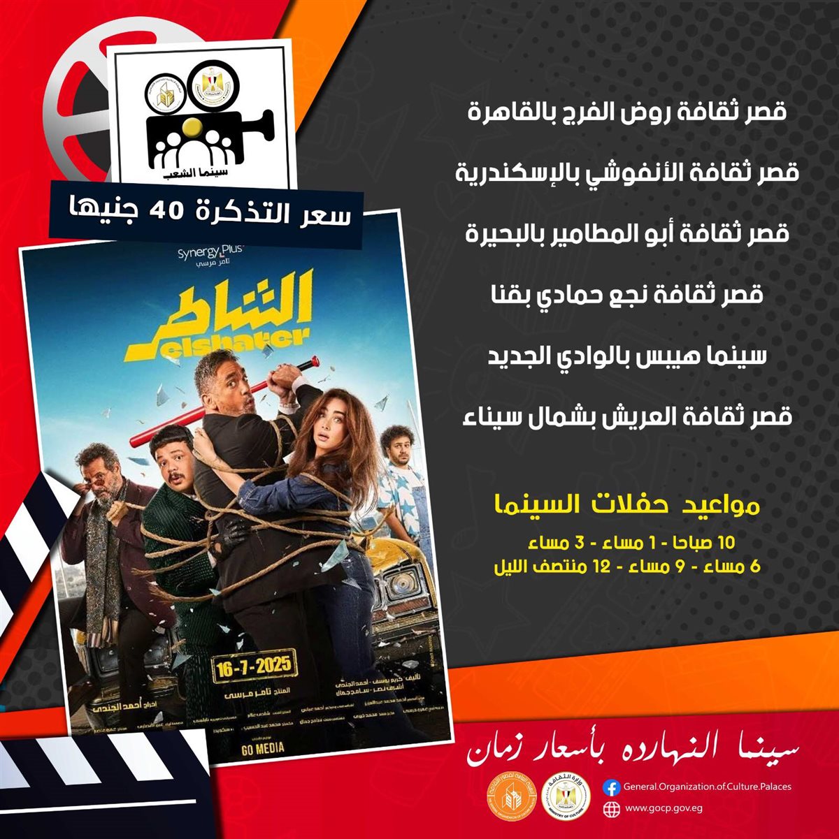 انطلاق عرض فيلم الشاطر في 6 محافظات بـ سينما الشعب