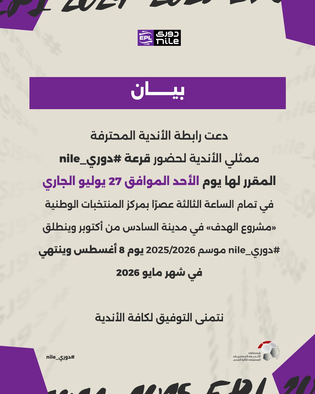 بيان رابطة الأندية المصرية المحترفة