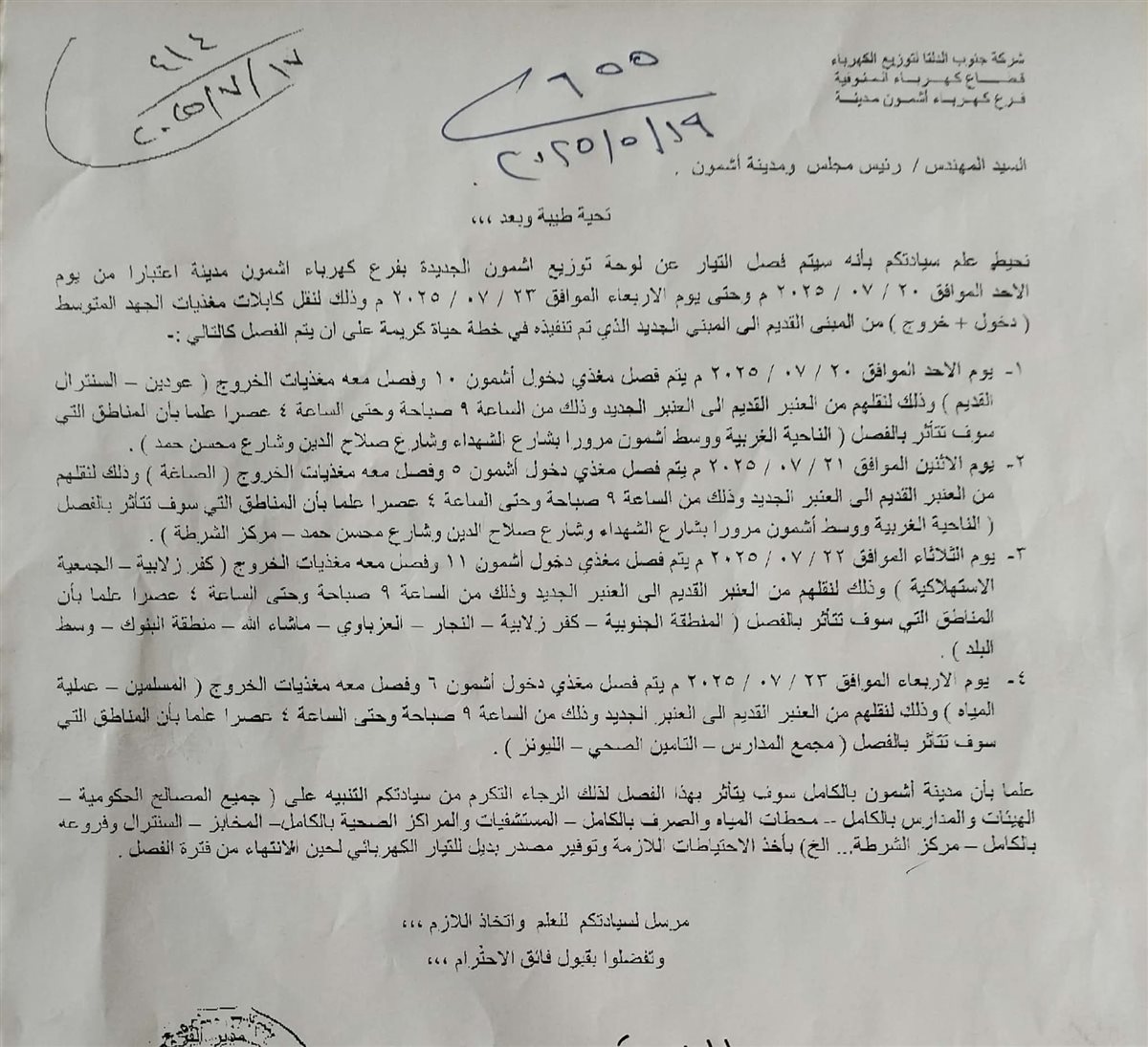 مواعيد انقطاع الكهرباء عن أشمون بالمنوفية