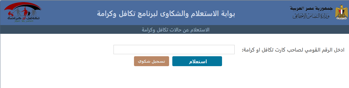 استعلام بالرقم القومي تكافل وكرامة 2025