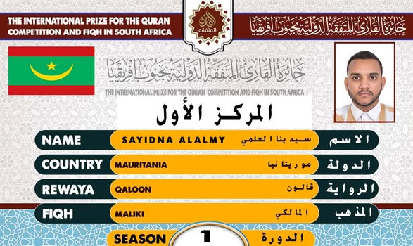 الفائزون الخمسة الأوائل في جائزة القارئ المتفقه الدولية بجنوب أفريقيا