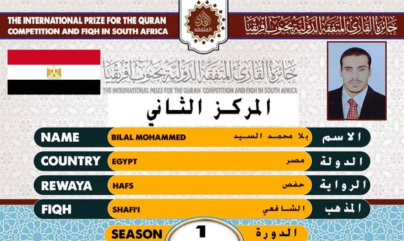 الفائزون الخمسة الأوائل في جائزة القارئ المتفقه الدولية بجنوب أفريقيا