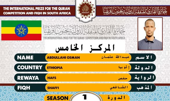 الفائزون الخمسة الأوائل في جائزة القارئ المتفقه الدولية بجنوب أفريقيا