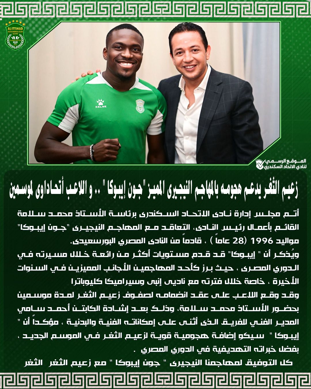 الاتحاد السكندري يعلن تعاقده مع النيجيري جون إيبوكا لمدة موسمين