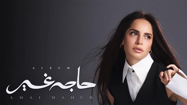 ألبوم حاجة غير