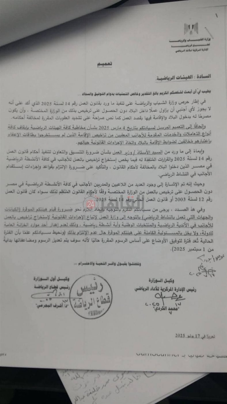 تعميم وزارة الشباب والرياضة