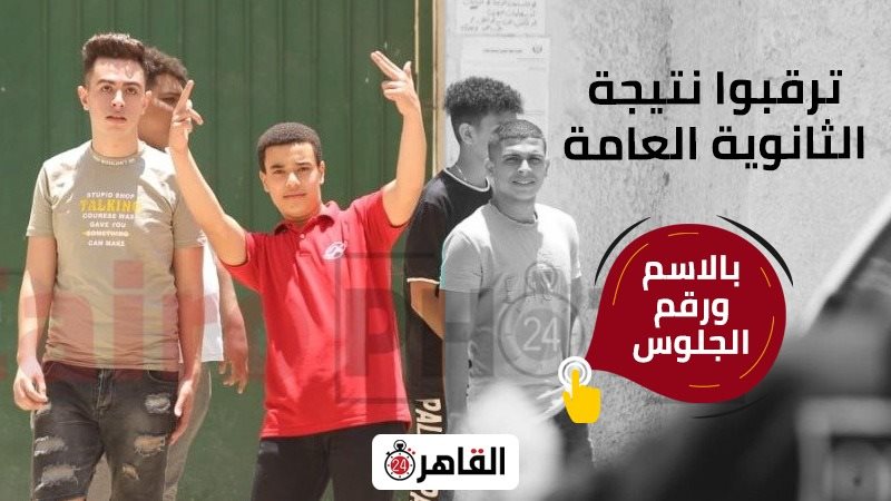 نتيجة الثانوية العامة 2025 من موقع القاهرة 24